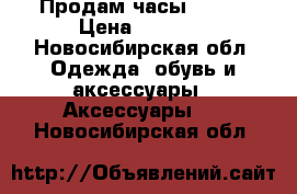 Продам часы casio › Цена ­ 1 500 - Новосибирская обл. Одежда, обувь и аксессуары » Аксессуары   . Новосибирская обл.